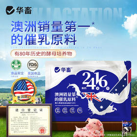 华畜24天16斤 澳洲第一催乳原料 奶水横流发情快 催乳奶粉母猪母牛羊均可使用