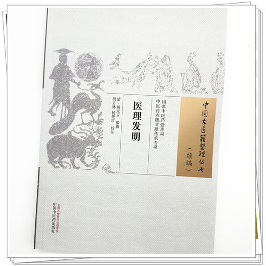 医理发明（中国古医籍整理丛书:续编）清 黄元吉 编辑 胡方林 杨艳红 校注 中国中医药出版社 商品图3