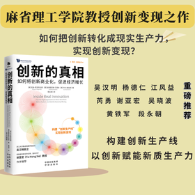 创新的真相： 构建创新生产线，以创新赋能新质生产力，实现高质量发展 如何把创新转化成现实生产力，吴汉明、江风益、谢亚宏、李开复、尹烨、樊登、刘润、秦朔等重磅推荐