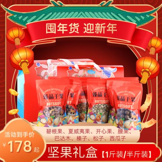 【年货节】坚果礼盒（内含8袋：碧根果、夏威夷果、开心果、腰果、巴达木、榛子、松子、西瓜子）1斤装/半斤装 两种规格 商品图0