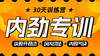 【内劲专训】课程＋30天训练营 商品缩略图0