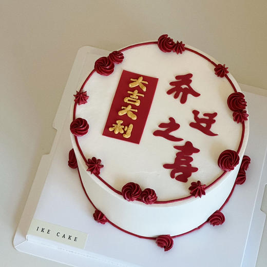 乔迁之喜 | 入伙 商品图0