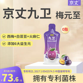 京丈九卫 旗舰店买3送1官方正品 九卫京大九久卫位味梅元至汁非药