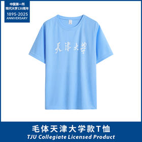 毛体天津大学款T恤