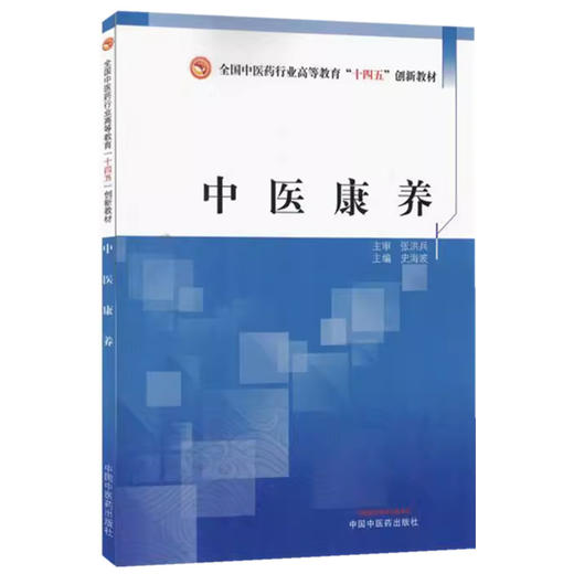 中医康养 史海波 主编 全国中医药行业高等教育十四五创新教材 中国中医药出版社 商品图4