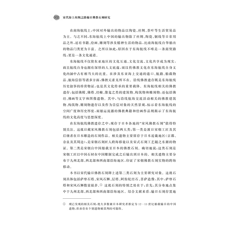 试读PDF-9787308254588(1-1)-宋代海上丝绸之路输日佛教石刻研究_013.jpg