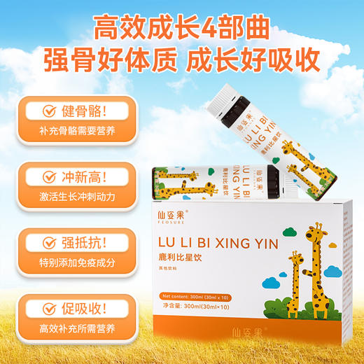 仙姿果比星饮 鹿利比星饮 赖氨酸氨基丁酸青少年多动抽动发育迟缓 商品图3