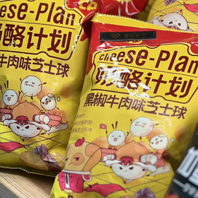 黑椒牛肉味芝士球