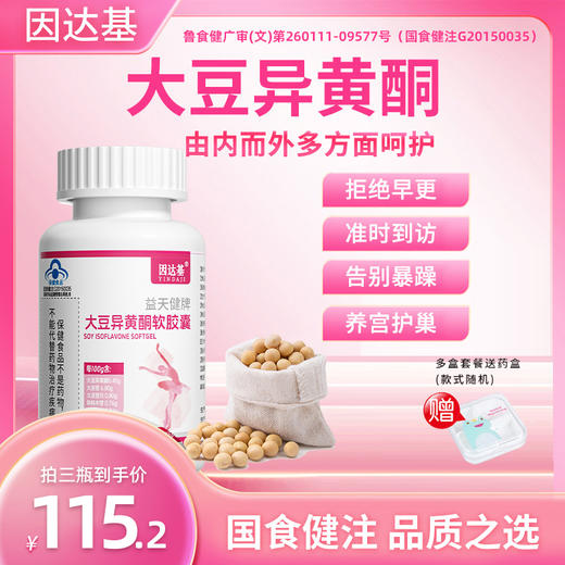 因达基复合大豆异黄酮雌激素不足多种维生素女性卵巢内分泌失调 商品图0