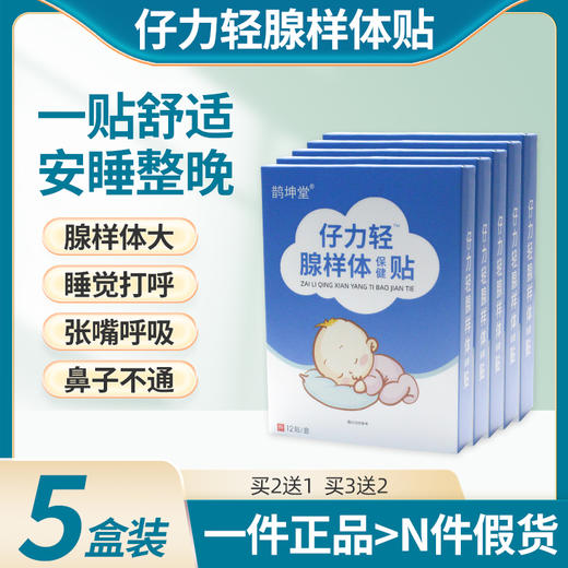 仔力轻腺样体贴【5盒装】仔力轻贴鹊坤堂仔力轻贴仔立倾贴仔利清 商品图0