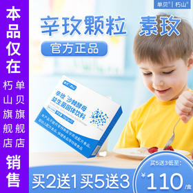 辛玫颗粒】朽山辛枚 素玫 买2送1 消沙棘酵母积益生菌食素梅 官方