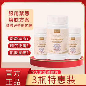 虞草堂珍方素莹德颜片【三盒特惠装】珍方素莹 素莹德颜 官方正品