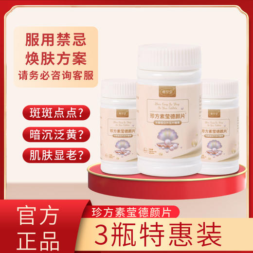 虞草堂珍方素莹德颜片【三盒特惠装】珍方素莹 素莹德颜 官方正品 商品图0