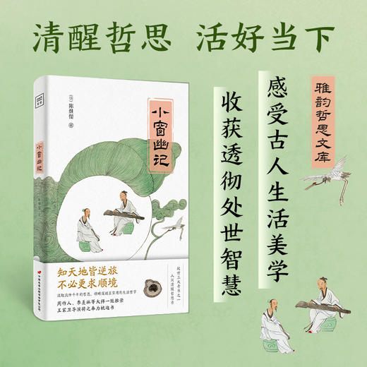 雅韵哲思文库：小窗幽记 商品图0