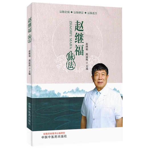 赵继福脉法 赵继福 熊丽辉 主编 中国中医药出版社 商品图4