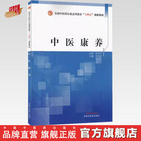 中医康养 史海波 主编 全国中医药行业高等教育十四五创新教材 中国中医药出版社