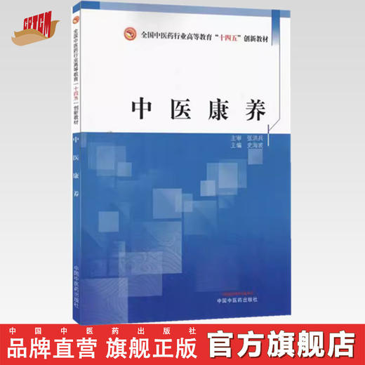 中医康养 史海波 主编 全国中医药行业高等教育十四五创新教材 中国中医药出版社 商品图0