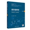 医学遗传学第6版 高等院校改革创新新形态教材 梁素华 邓初夏编 供基础医学临床医学预防医学影像医学等专业用 人民卫生出版社 商品缩略图1