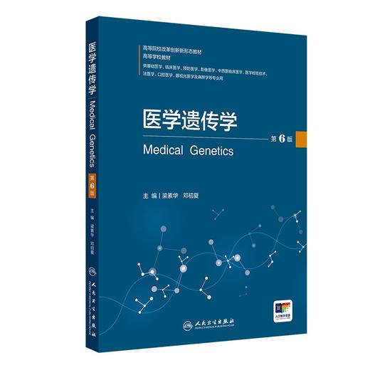 医学遗传学第6版 高等院校改革创新新形态教材 梁素华 邓初夏编 供基础医学临床医学预防医学影像医学等专业用 人民卫生出版社 商品图1