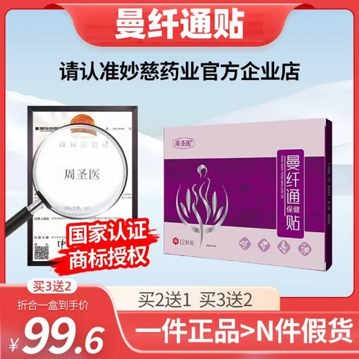 曼纤通贴 秒漫仟贴 周圣蔓芊帖曼阡通贴医曼迁妙慈通贴曼千通护腰 商品图0