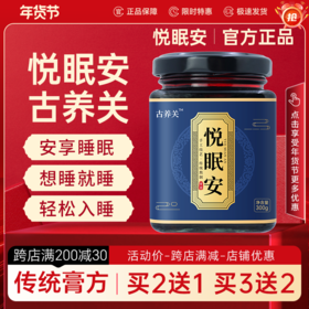 悦眠安膏难眠助眠茶古养关膏滋睡眠质量差失浅睡多梦酸枣仁膏