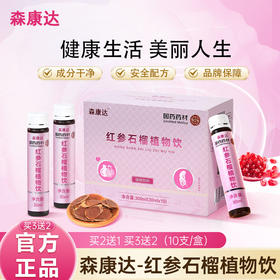 森康达红参饮 森康达石榴饮 红参石榴饮 【买三送二】 森康达红参