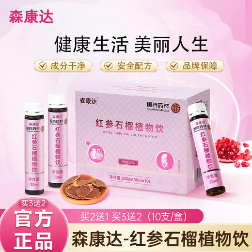森康达红参饮 森康达石榴饮 红参石榴饮 【买三送二】 森康达红参 商品图0