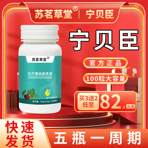 宁贝臣 官方正品保证 宁贝臣西芹籽姜黄酸樱桃片 推荐套装更划算 商品图0