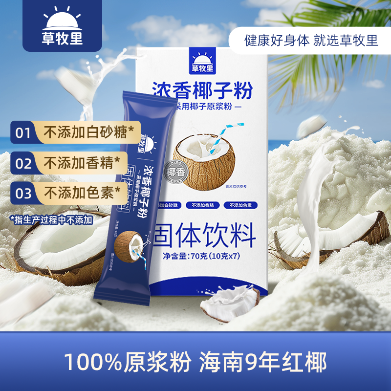 【配料简单】草牧里 椰子粉试吃装 10g*7/盒 只要营养不要负担