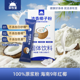 【配料简单】草牧里 椰子粉试吃装 10g*7/盒 只要营养不要负担