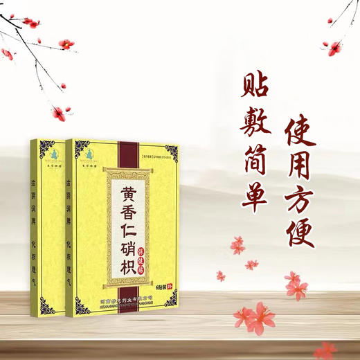 皇香仁贴 黄香仁硝枳贴 黄皇香任肖积贴黄仁人消积贴黄香硝枳脂贴 商品图1