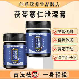【问慈茯苓膏】问慈堂茯苓膏问慈堂泄湿膏官方正品