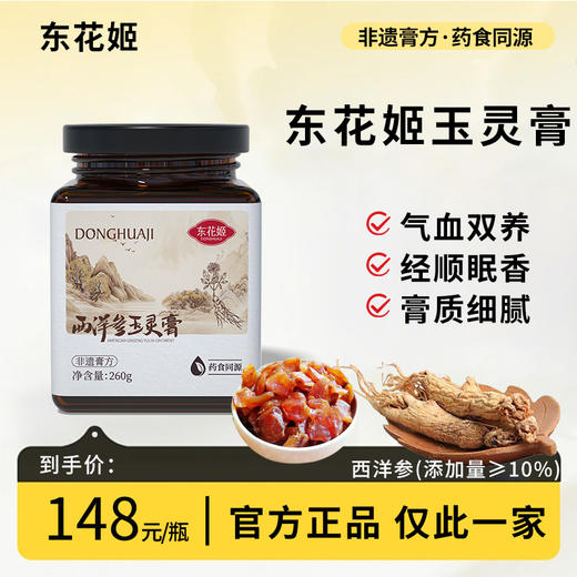 东花姬玉灵膏冬花姬西洋参玉灵膏非遗膏方药食同源官方正品 商品图0