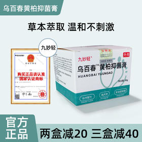乌百春黄柏抑菌膏 手脚痒脱皮烂脚丫草本乳膏 止痒净肤温和不刺激