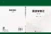 环境学概论（第二版） 商品缩略图2