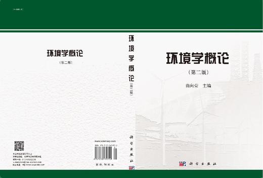 环境学概论（第二版） 商品图2