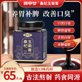颜亭梦桑杞玉菊膏健脾去口臭调理脾胃下火祛伏湿膏官方正品非遗