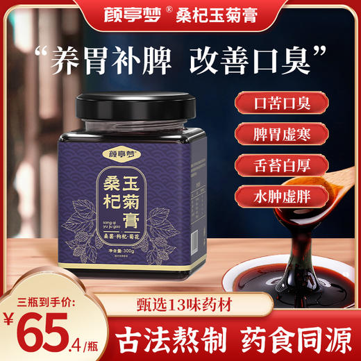 颜亭梦桑杞玉菊膏健脾去口臭调理脾胃下火祛伏湿膏官方正品非遗 商品图0