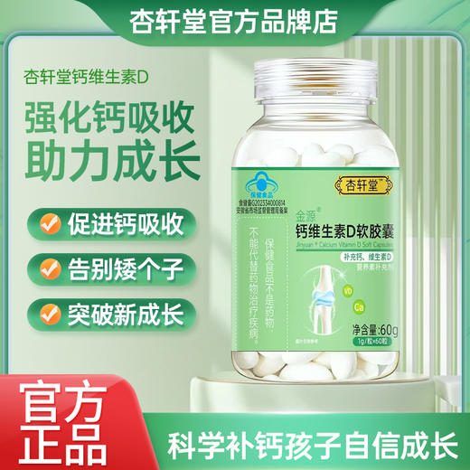 杏轩堂金源液体钙杏轩堂金源液体钙维生素D软胶囊儿童钙青少年 商品图0