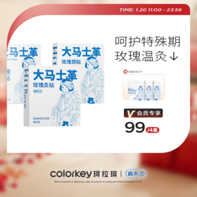 【真不二 大马士革玫瑰贴系列99元4盒】艾灸贴/颈贴/足贴 排湿艾草贴热敷贴【1.20】