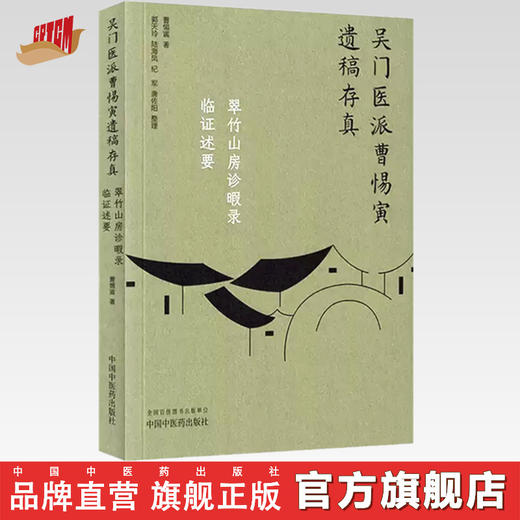 翠竹山房诊暇录：临证述要（吴门医派曹惕寅遗稿存真）曹惕寅著 郭天玲等整理 中国中医药出版社 商品图0