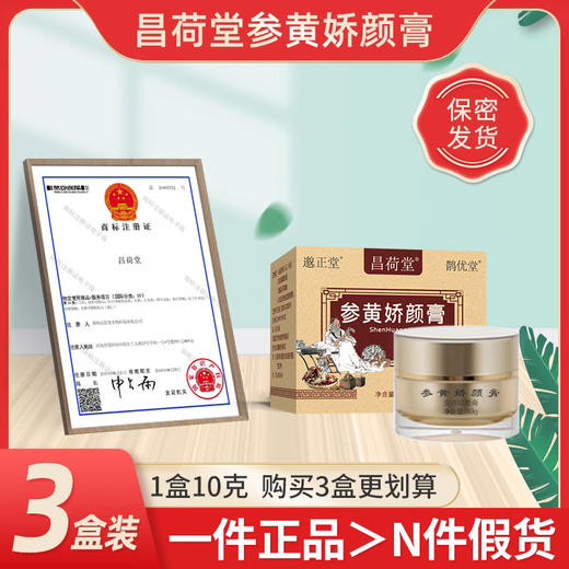 参皇娇颜膏3盒装 昌荷堂昌菏禾堂河和堂昌合贺何棠参黄膏姣颜彦膏 商品图0