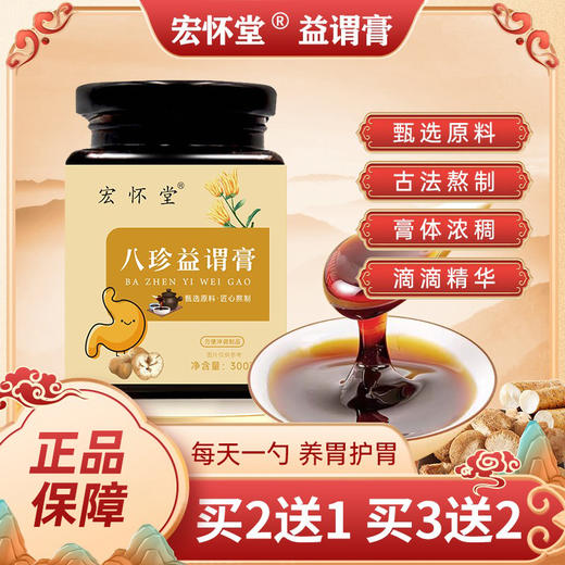 宏怀堂八珍益谓膏舒膏胃舒肠胃胀养胃护胃改善口臭口黏清新口气膏 商品图0