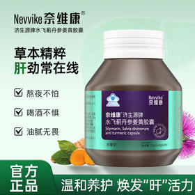 奈维康护肝片胶囊护肝水飞蓟济生源丹参姜黄胶囊熬夜应酬喝酒