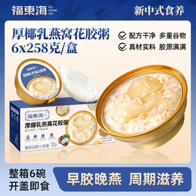 【分仓直发包邮】福东海厚椰乳燕窝花胶粥礼盒1.548千克（258克×6碗）
