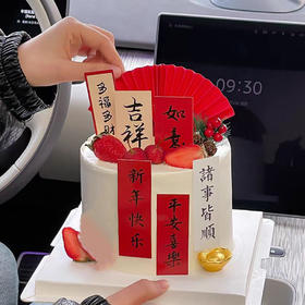 6-8寸 2026除夕款-4（草莓夹心）