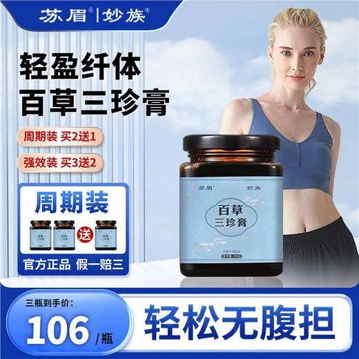 苏眉百草三珍膏【官方正品】祛湿（买二送一）妙族百草膏 商品图0