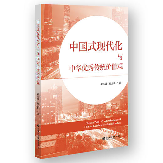 中国式现代化与中华优秀传统价值观 商品图0