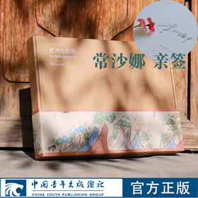 【限量绝版签名礼盒】花开与敦煌 一书一本两条丝巾 超值收藏送礼礼盒