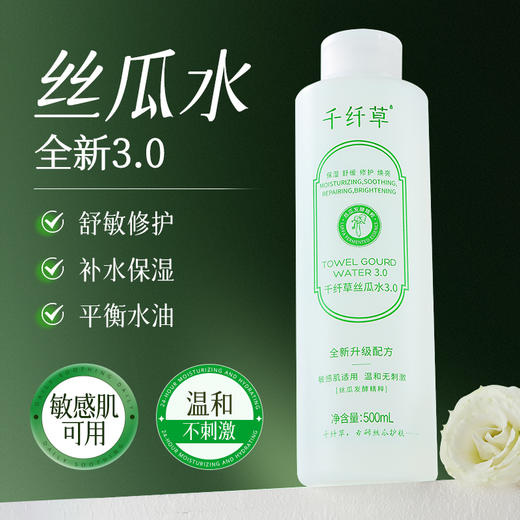 【2瓶48.3元】千纤草丝瓜水3.0版丨舒缓修护 补水保湿 商品图1